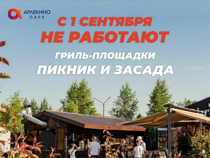Гриль-площадки с 1-го сентября не работают