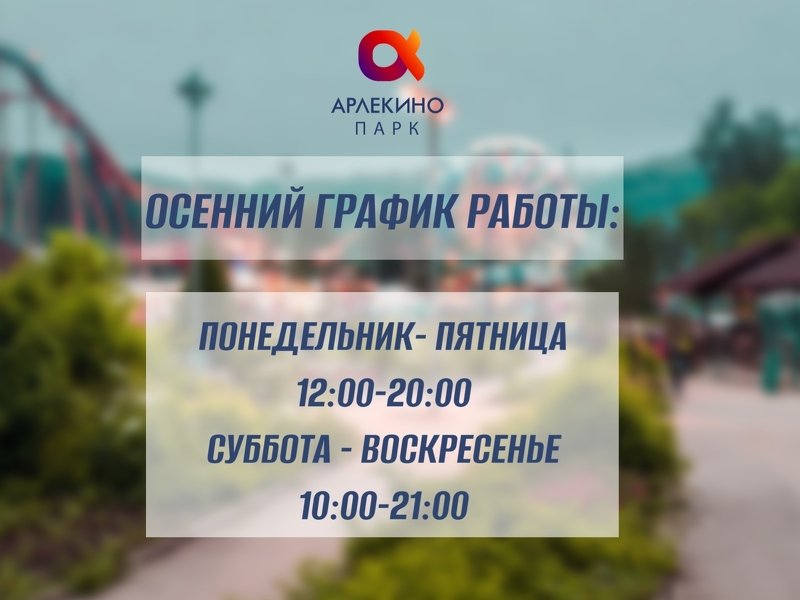Парк переходит на осенний режим работы