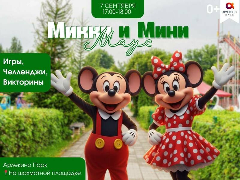 Микки и Мини Маус