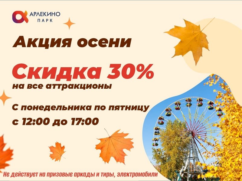Акция осени!