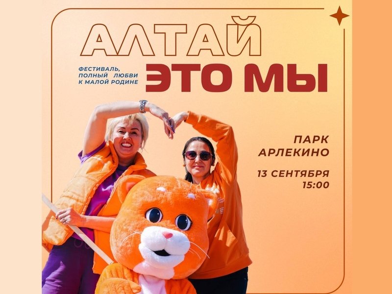 Фестиваль «Алтай – это Мы!»