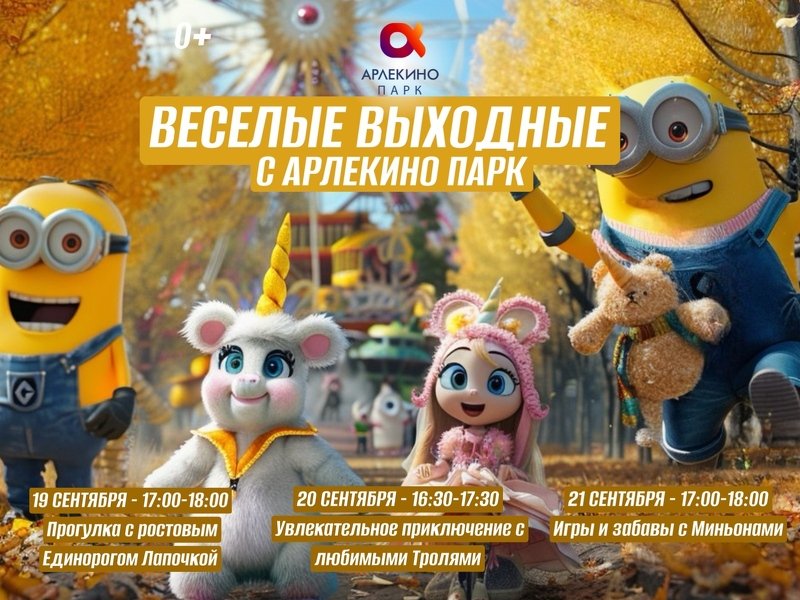 ВЕСЕЛЫЕ ВЫХОДНЫЕ С АРЛЕКИНО ПАРК!