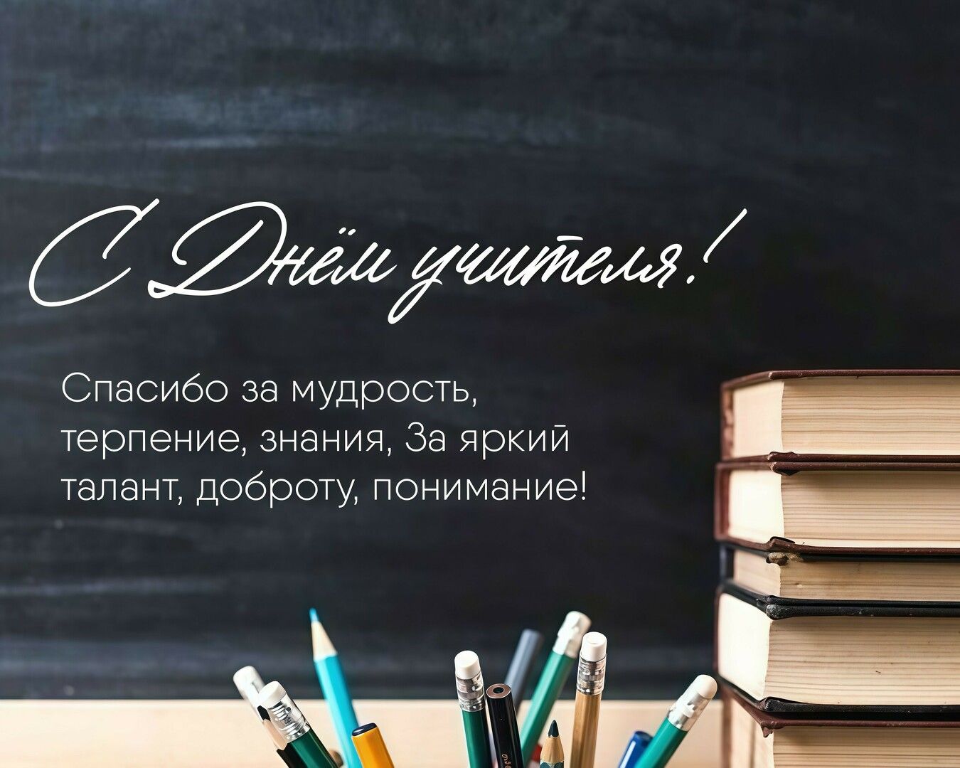 С Днем Учителя 