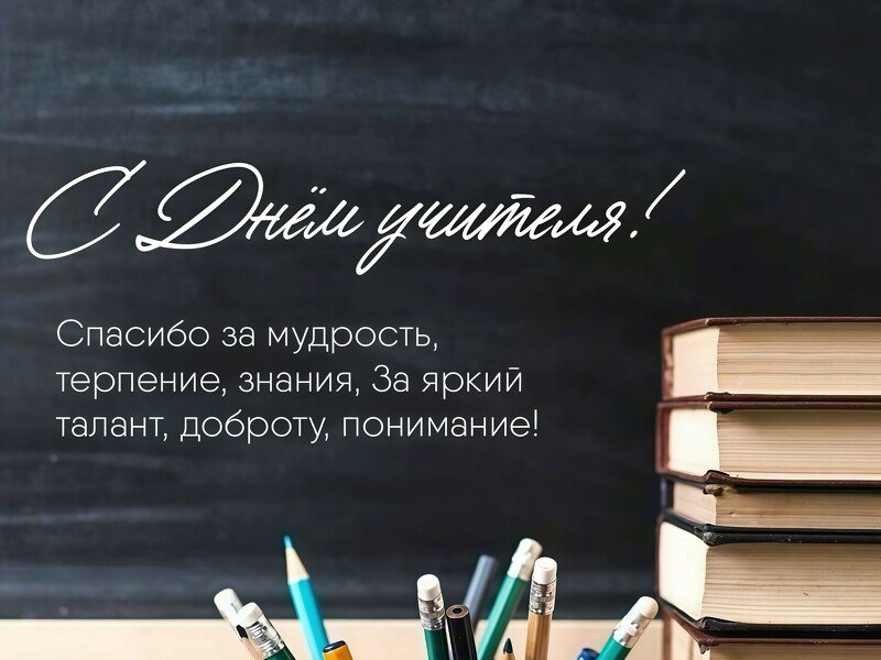 С Днем Учителя!