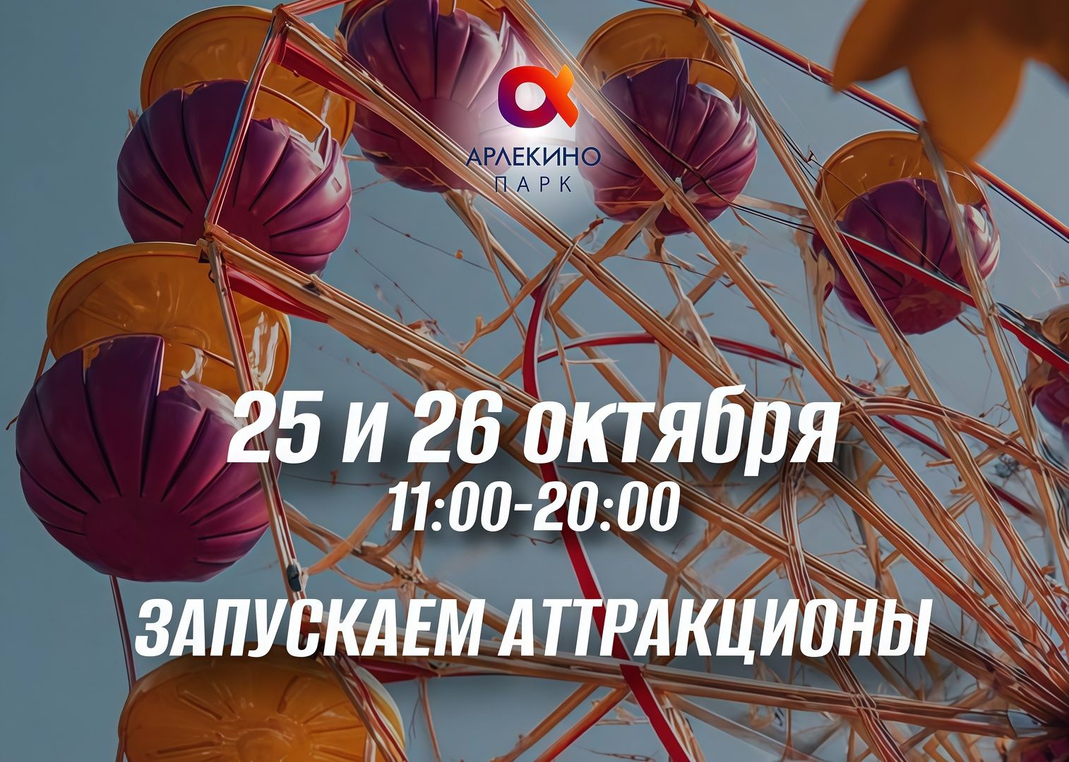 Выходные в Арлекино парк