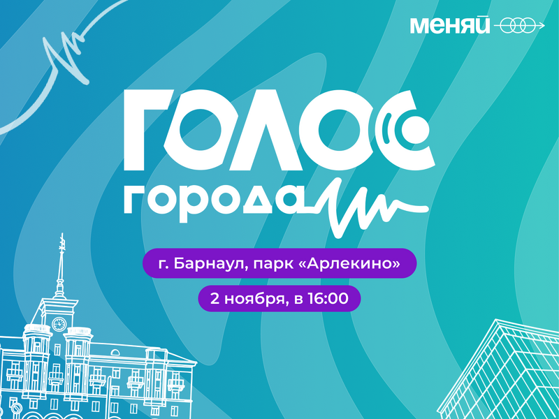 Финал проекта «Голос города»!