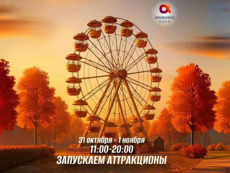 31 октября и 1 ноября — выходные с парком Арлекино!