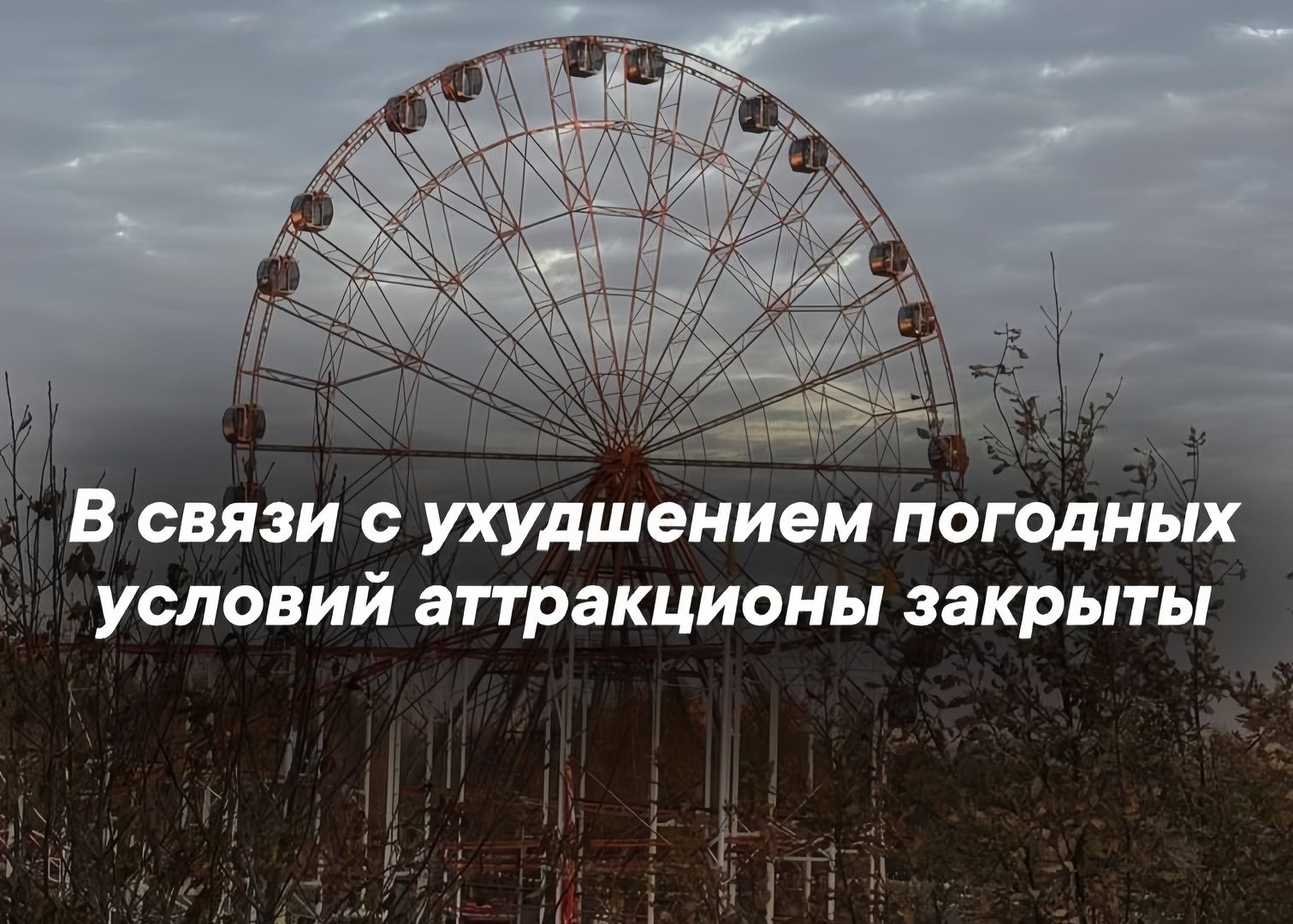 В связи с ухудшением погодных условий аттракционы закрыты.