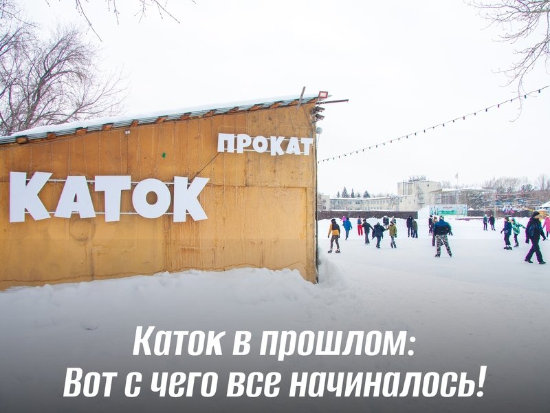 Каток в прошлом: Вот с чего все начиналось!
