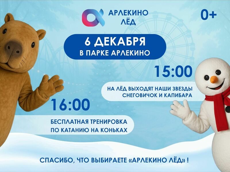 Уже в эту субботу встречаемся на катке «Арлекино Лёд»!