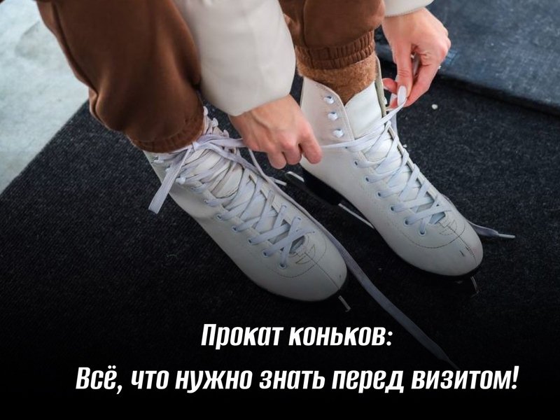 Прокат коньков: всё, что нужно знать перед визитом!