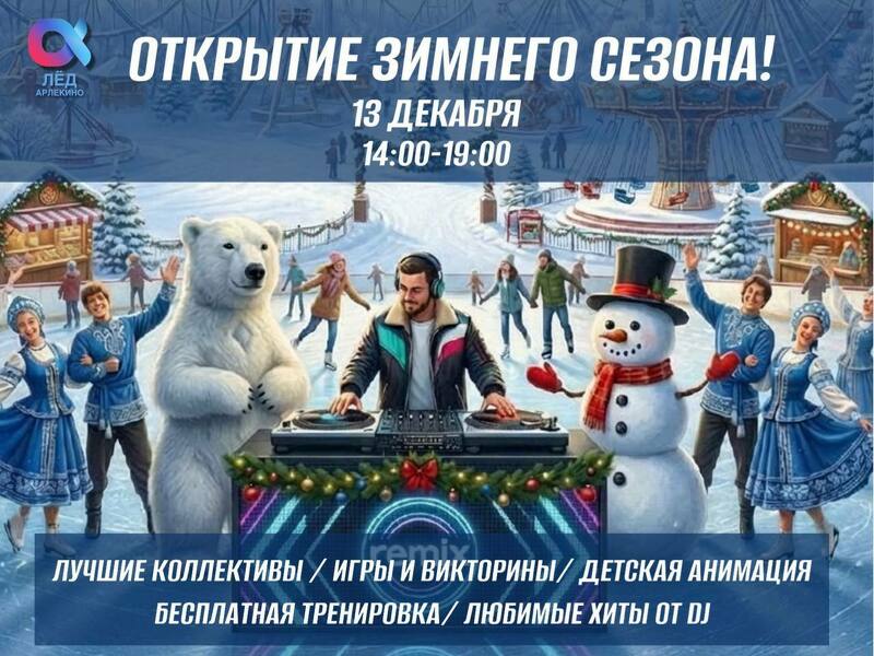 ОТКРЫТИЕ ЗИМНЕГО СЕЗОНА НА КАТКЕ АРЛЕКИНО ЛЁД!