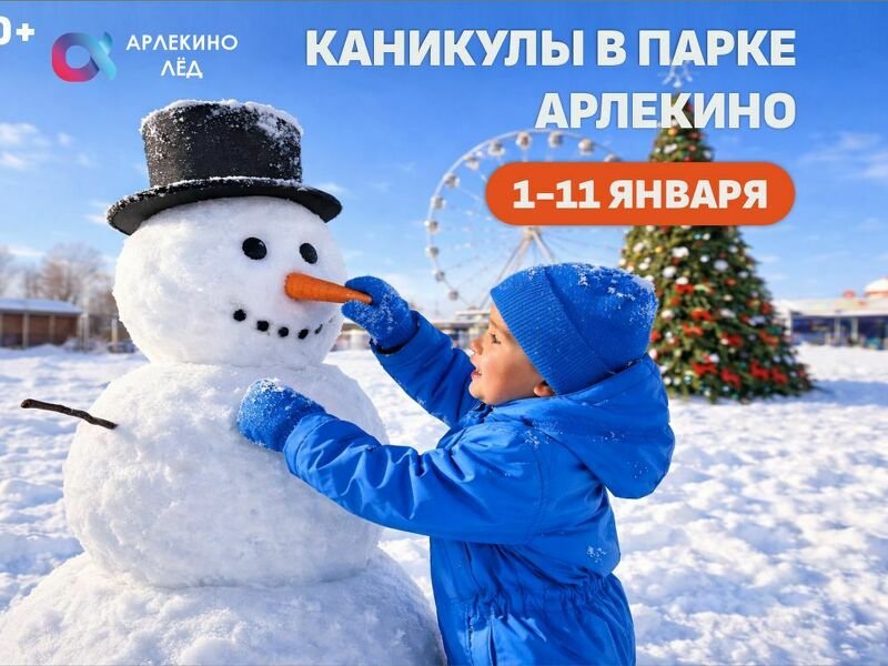 Развлечения на январских каникулах в Парке Арлекино
