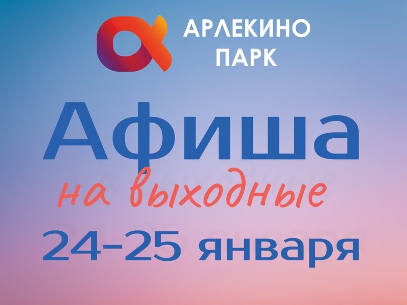 Афиша на выходные 24-25 января