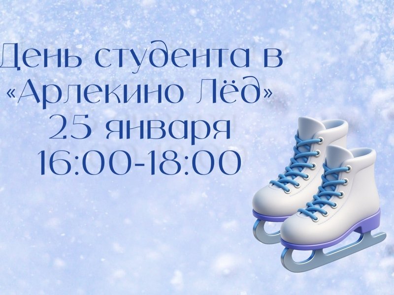 День студента на катке