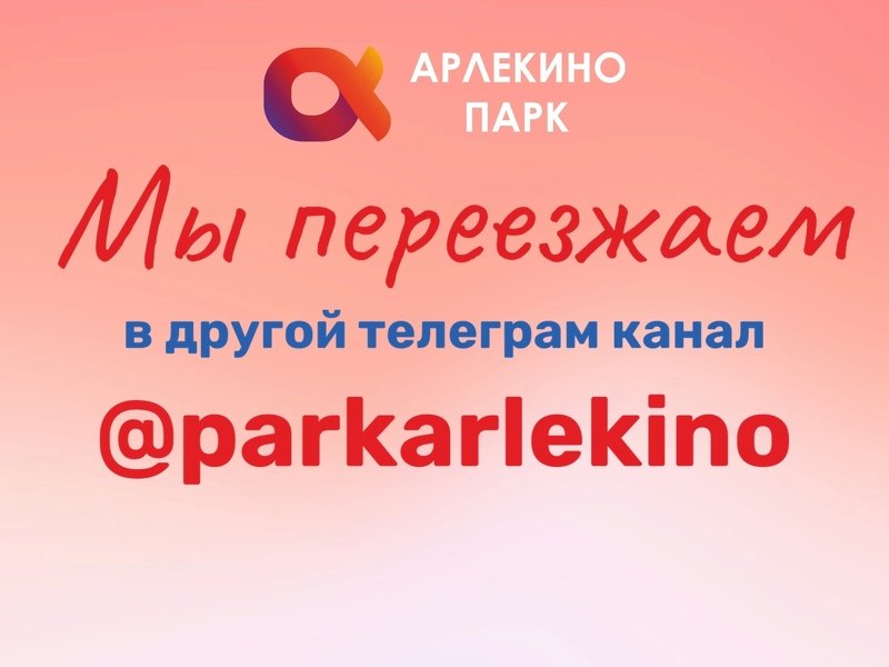 Наш телеграм канал переезжает на новый адрес