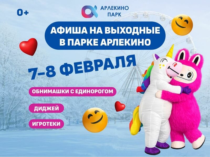 Афиша на выходные в Арлекино Парк