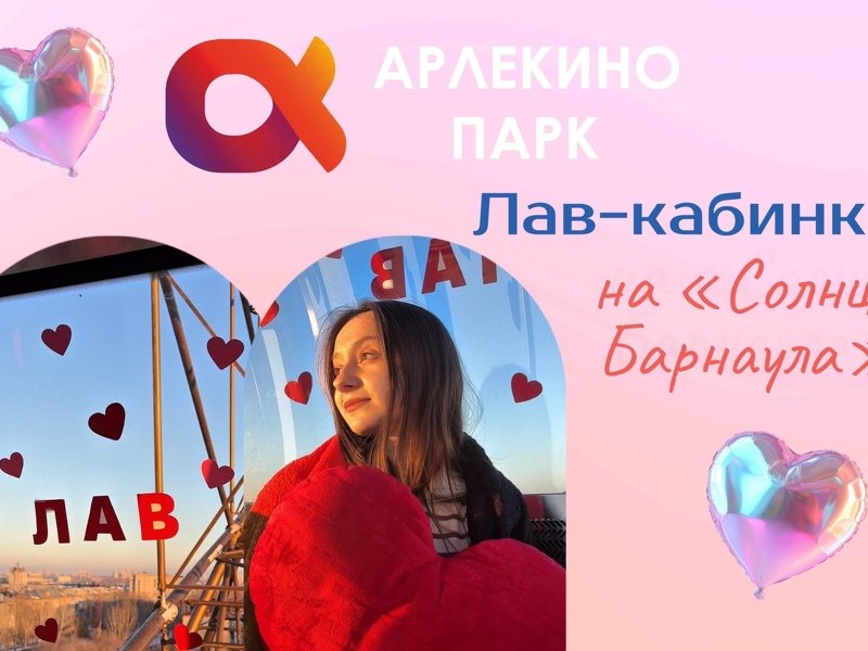 Рады представить нашу спешл - кабинку «Лав»