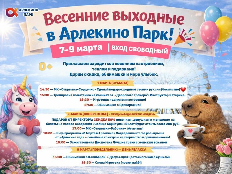 Выходные в парке Арлекино, Международный женский день