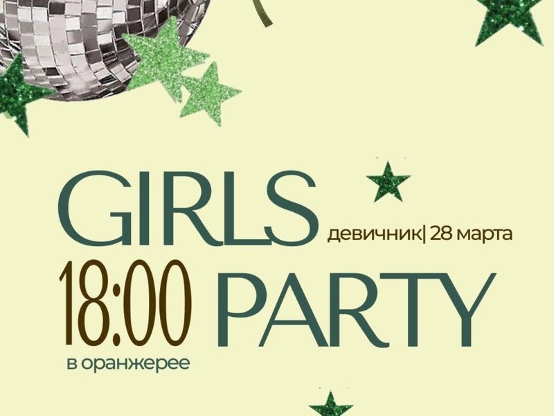 Девичник МОХ