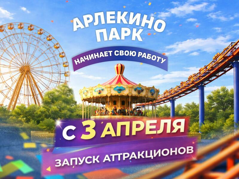Арлекино парк начинает свою работу!