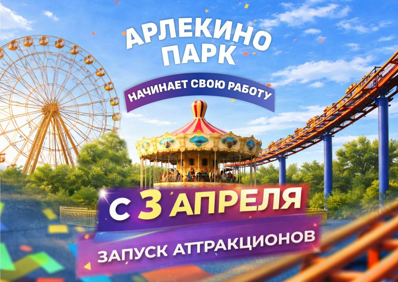 zapusk_attraktsionov_3_aprelya_sayt.jpg
