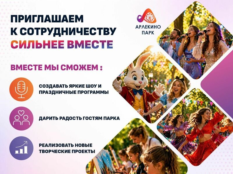 Парк Арлекино приглашает к сотрудничеству