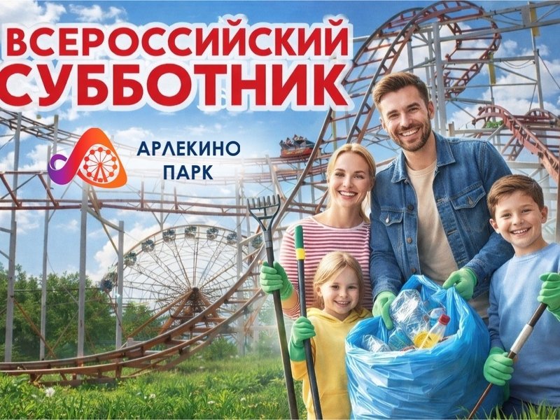 Присоединяйтесь к Всероссийскому субботнику!