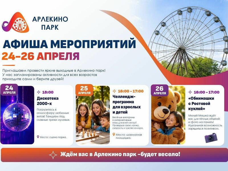 Афиша мероприятий в Арлекино парк 25–26 апреля