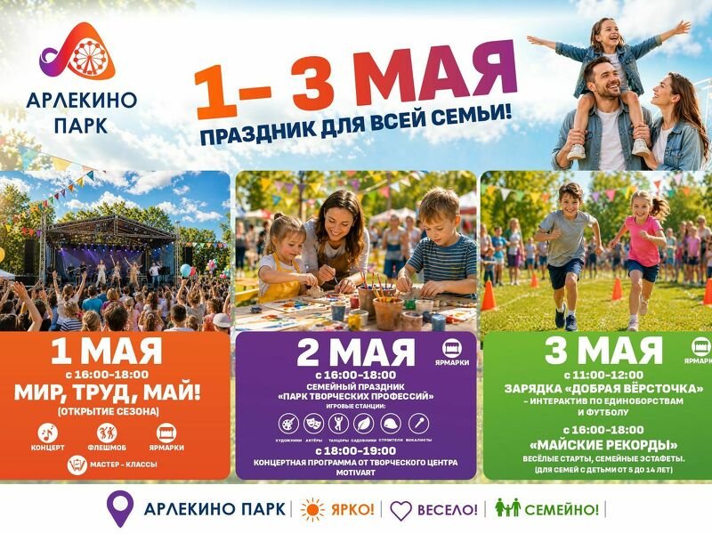 Майские выходные в Арлекино парк — три дня для всей семьи!