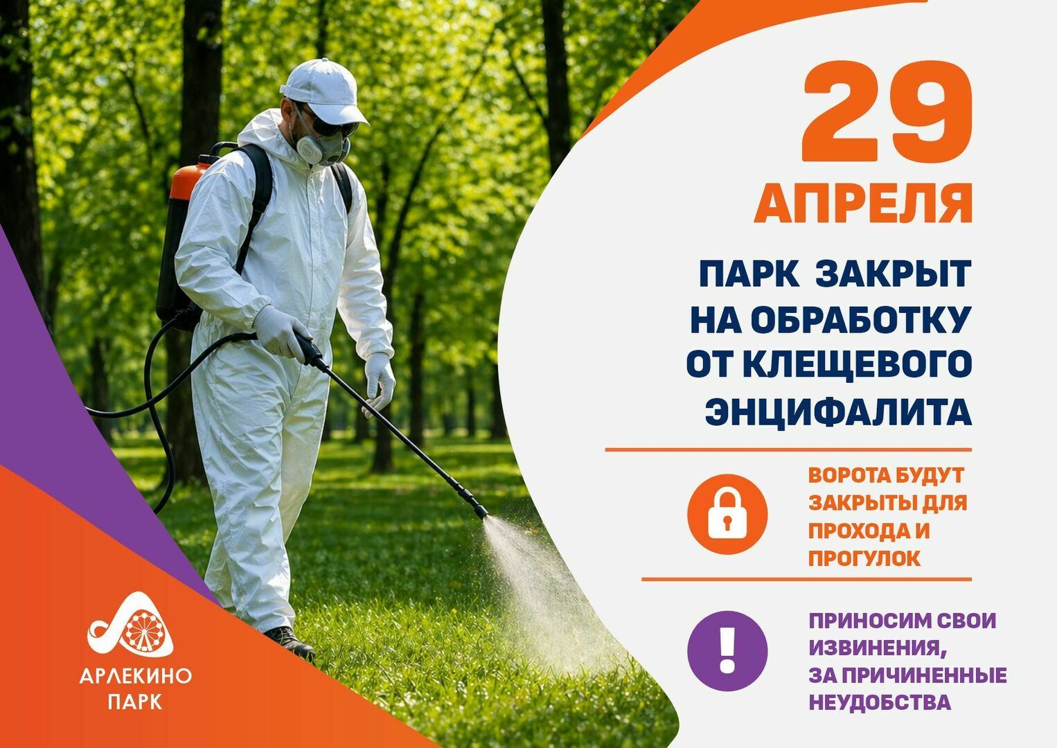 park_zakryt_na_obrabotku_ot_kleshchey_sayt-2-.jpg