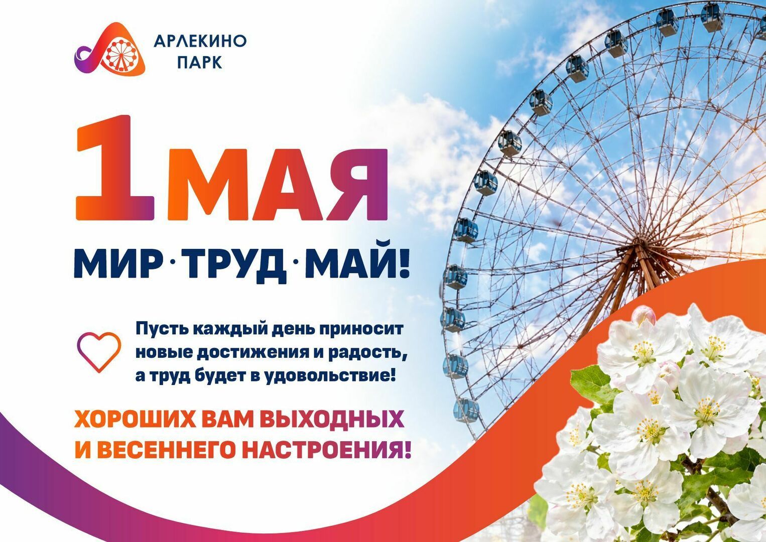 pozdravitelnyy_post_s_1_maya_arlekino_park_sayt.jpg