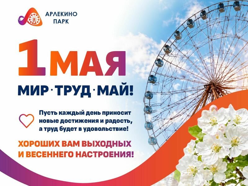 Мир, Труд, Май!