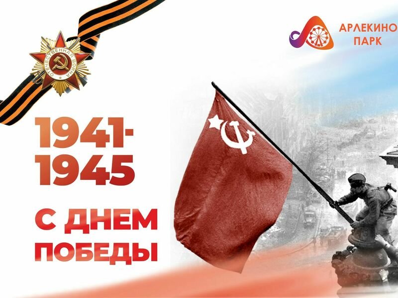 С 9 Мая — Днём Победы в Великой Отечественной войне!