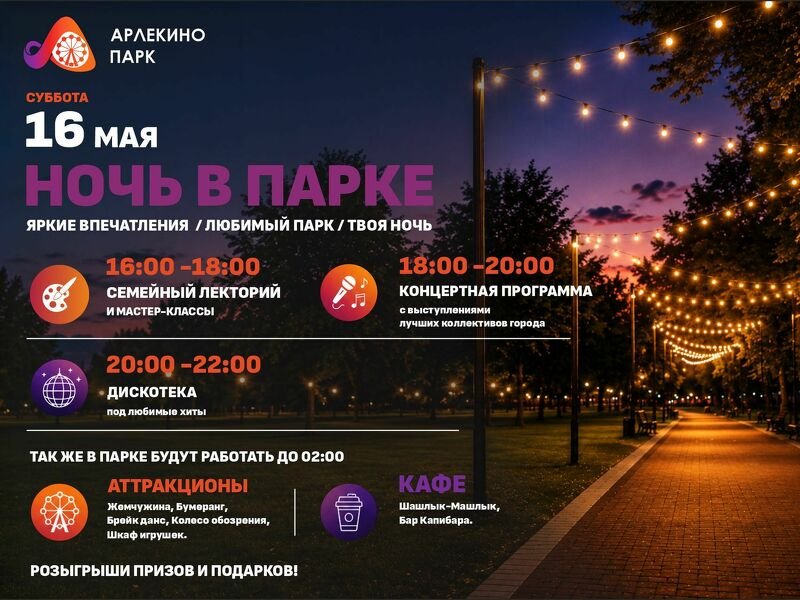НОЧЬ В ПАРКЕ