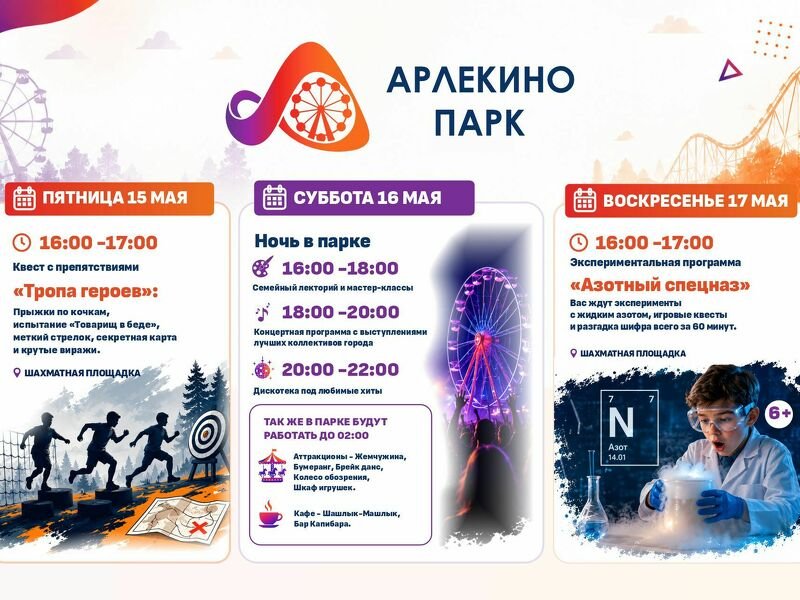 АРЛЕКИНО ПАРК приглашает провести яркие выходные всей семьёй!