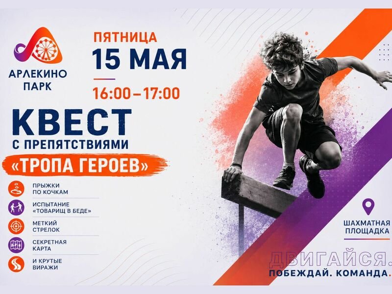 КВЕСТ С ПРЕПЯТСТВИЯМИ «ТРОПА ГЕРОЕВ»