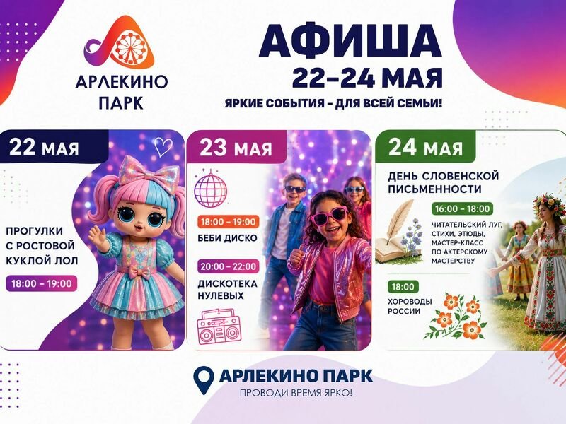 Арлекино Парк приглашает на яркие события 22–24 мая!