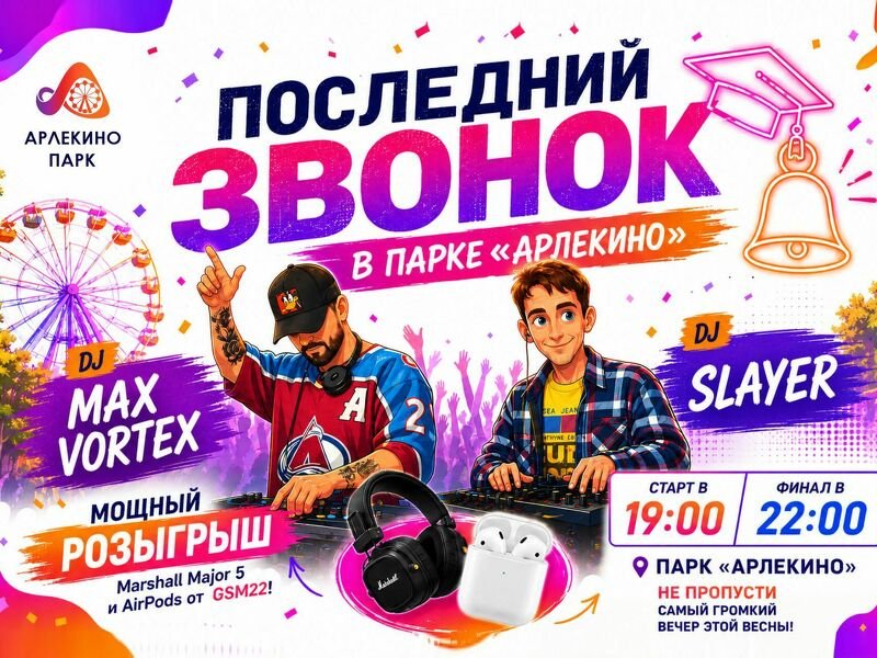 ПОСЛЕДНИЙ ЗВОНОК В ПАРКЕ «АРЛЕКИНО»
