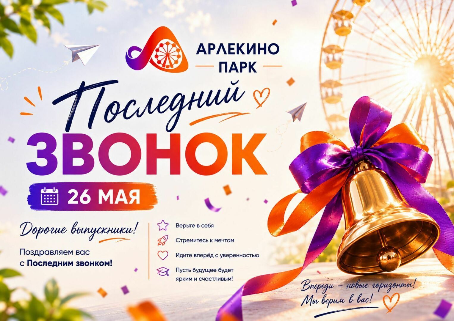 afisha_posledniy_zvonok_26_maya_sayt.jpg