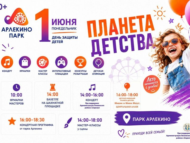 ПЛАНЕТА ДЕТСТВА В АРЛЕКИНО ПАРК!