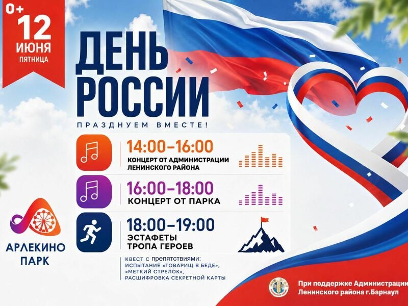 День России в Арлекино парк празднуем вместе!