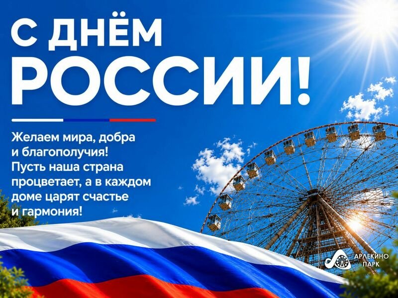 С Днём России!