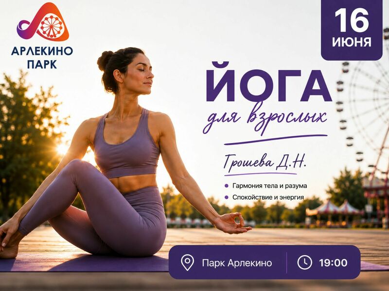 Гармония на закате: йога в Парке Арлекино
