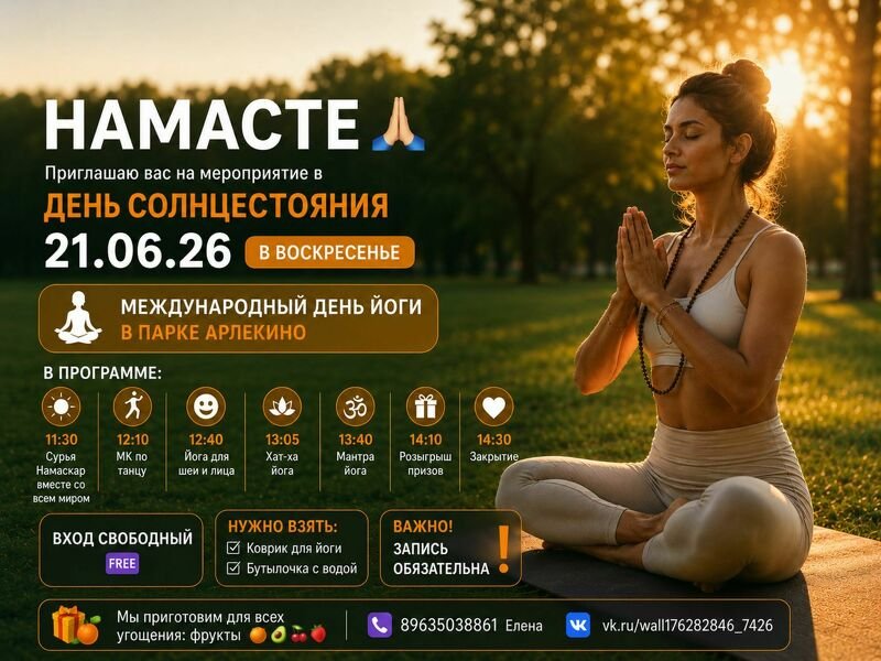 НАМАСТЕ