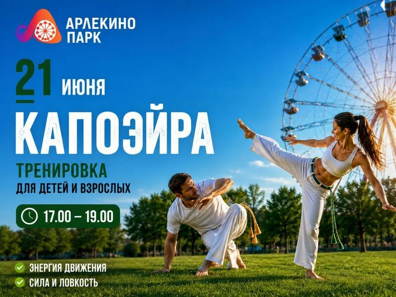 КАПОЭЙРА В ПАРКЕ АРЛЕКИНО!