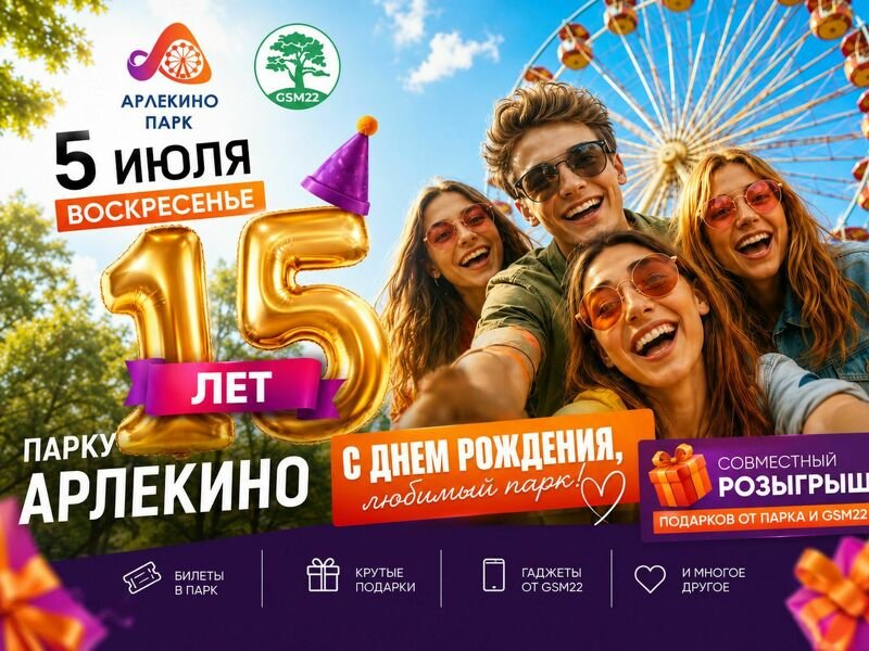 ГЛАВНЫЙ РОЗЫГРЫШ ЛЕТА В ПАРКЕ АРЛЕКИНО