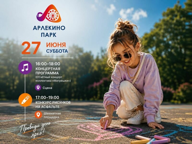 27 июня в Арлекино Парк — день творчества и музыки!