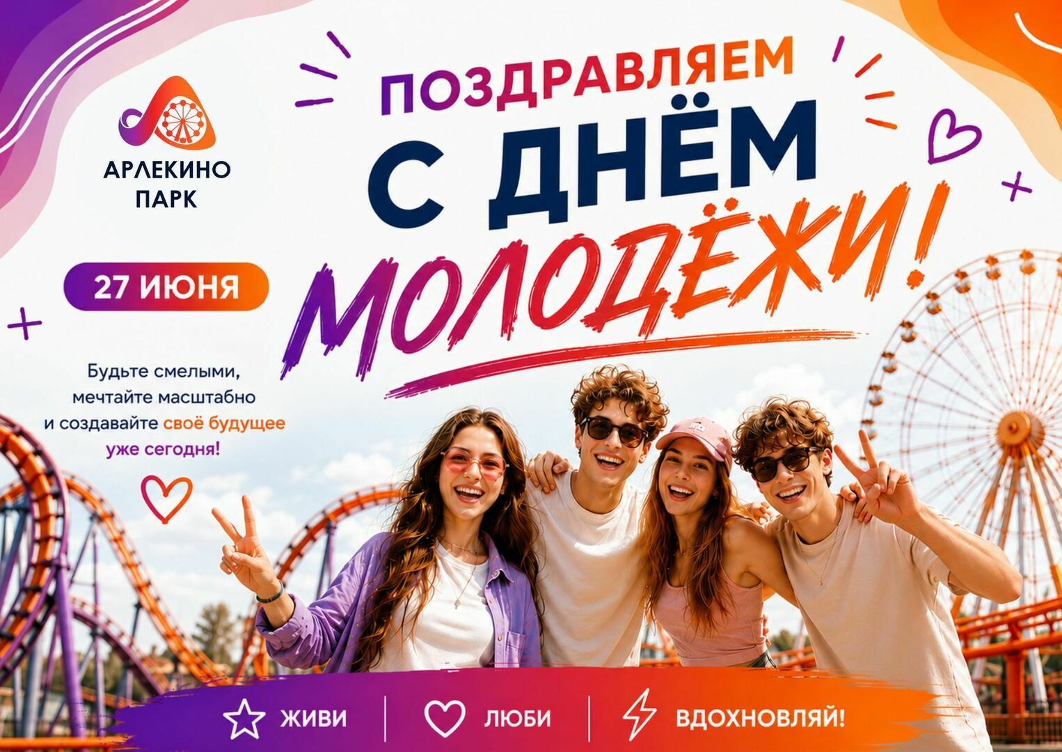 afisha_na_27_den_molodezhi_park_sayt.jpg