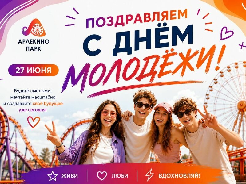 С Днём молодёжи!